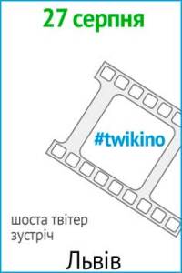 Шоста зустрічі твітерян у Львові “TwiKino“