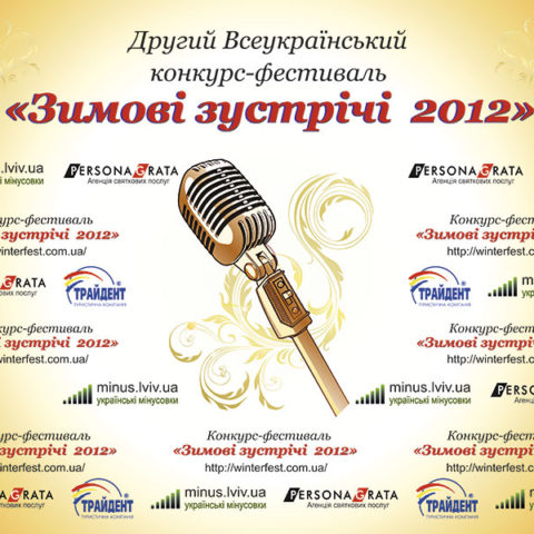 Другий Всеукраїнський конкурс вокалістів "Зимові Зустрічі"