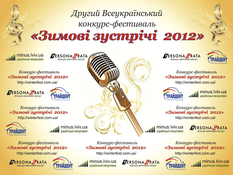 Другий Всеукраїнський конкурс вокалістів "Зимові Зустрічі"
